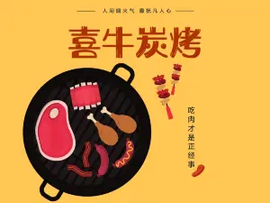 喜牛炭烤(景宁车站路店)