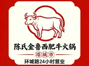 陈氏金鲁西肥牛火锅(环城路)