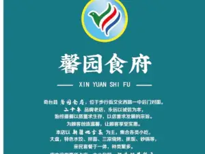 馨园食府
