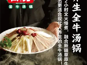 肖克·新疆全牛湯鍋（昌吉店）
