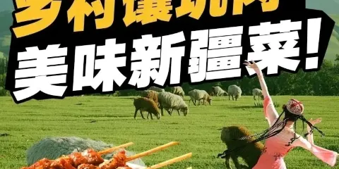 鄉村饢坑肉