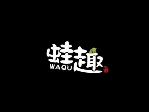 蛙趣