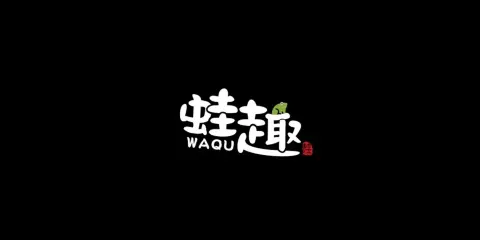 蛙趣