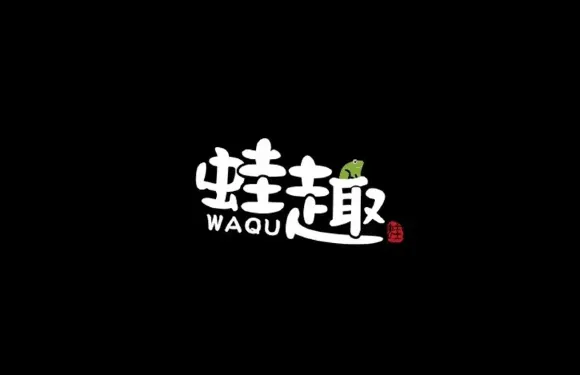 蛙趣