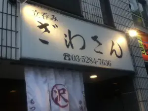 Izakaya Zawasan