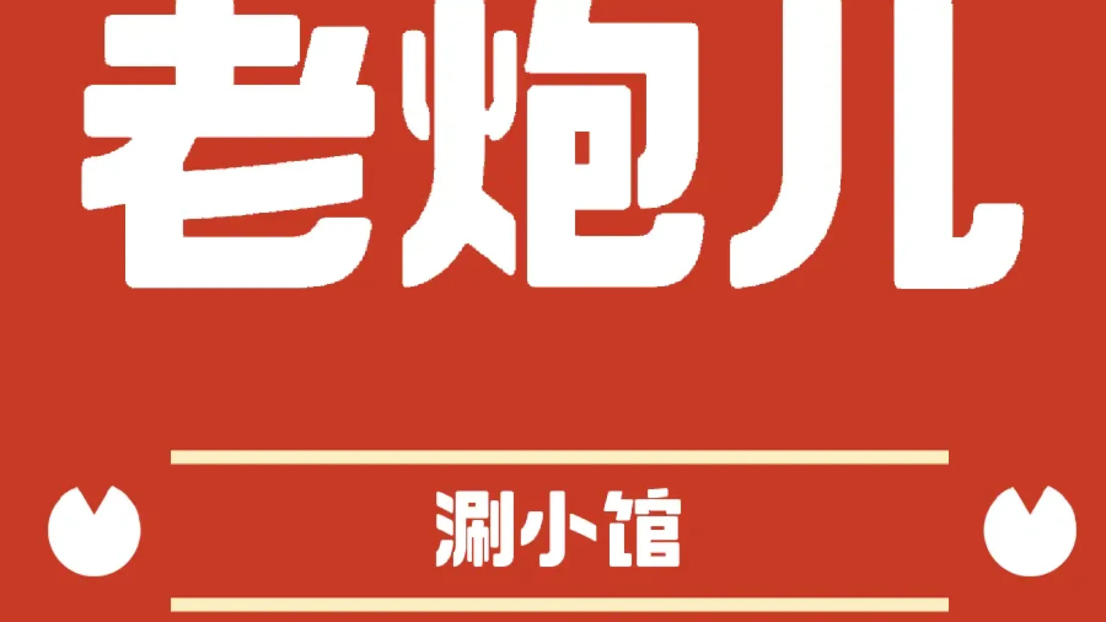 老炮儿涮小馆