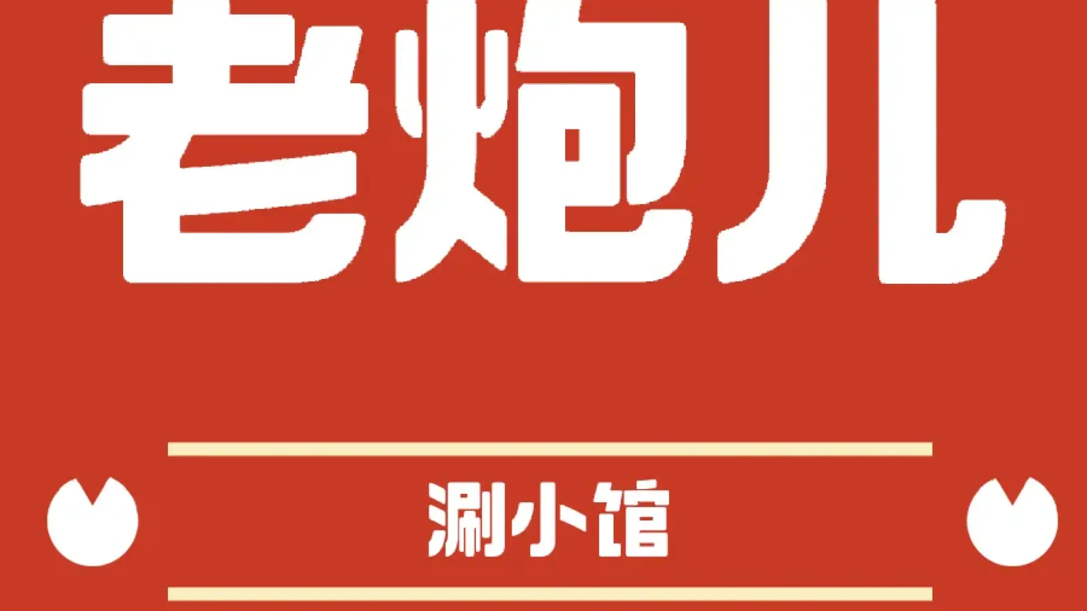 老炮儿涮小馆