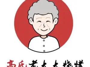 老太太烧烤(珍铭苑店)