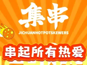 集串自助火锅串串(来凤店)