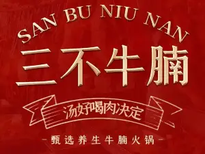 三不牛腩（羅薩大街店）
