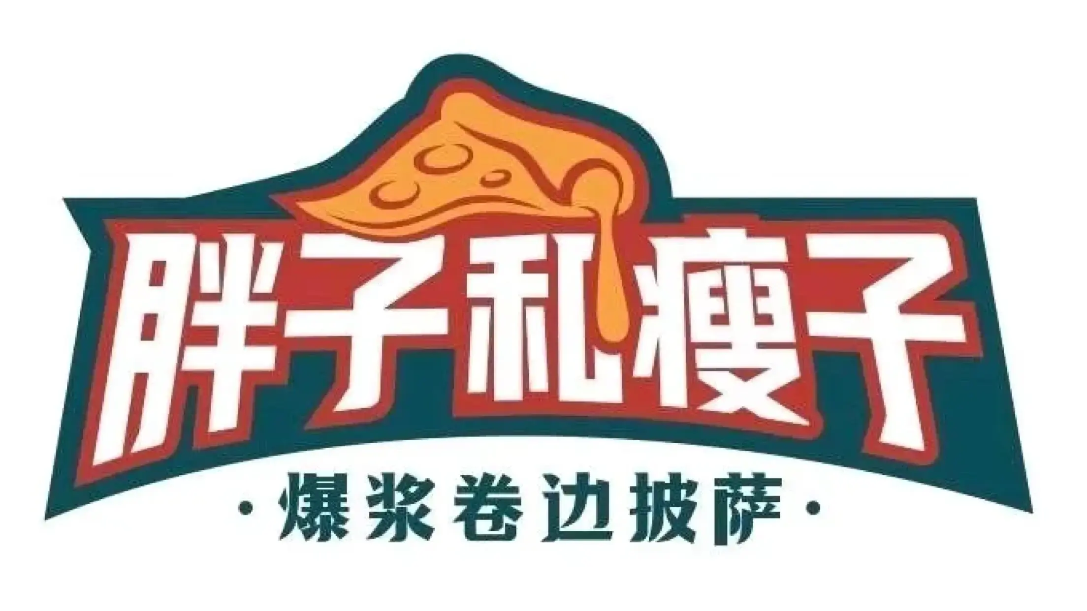 胖子和瘦子披薩（三中店）