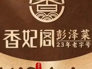 湘妃阁(铭城尚品店)
