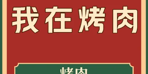 我在烤肉