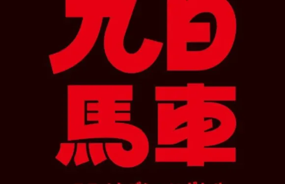 九日馬車·炸雞居酒屋