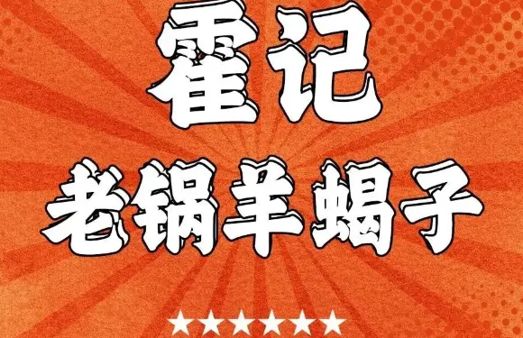 霍記老鍋羊蠍子