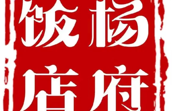 楊府飯店