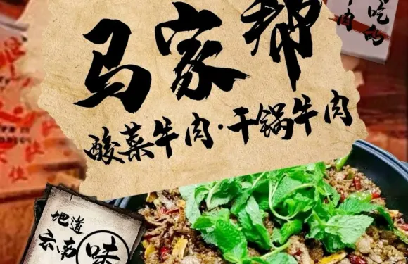 清真馬家幫·酸菜牛肉·幹鍋牛肉