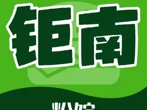 钜南粉馆