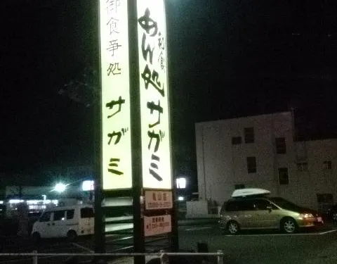 Japanese Noodle Restaurant Sagami Kameyama