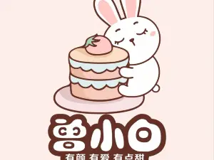曾小白·生日蛋糕(兴和店)