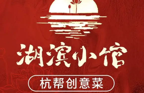 湖濱小館·地道杭州味（湖濱店）