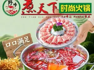 煮天下时尚火锅(天鸿国际店)