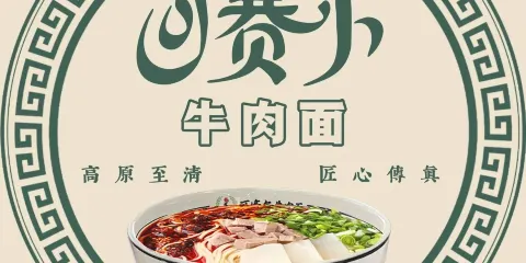 清真可賽爾牛肉麵