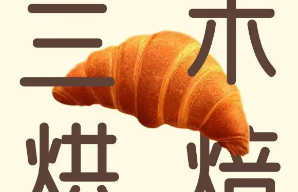 三木西餅店（二分店）