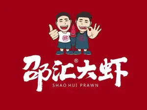 邵汇大虾(建昌店)