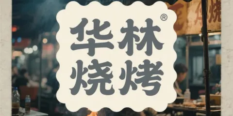 華林燒烤