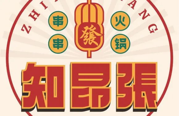 知昂張串串火鍋（虞城店）