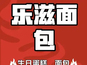 乐滋面包坊