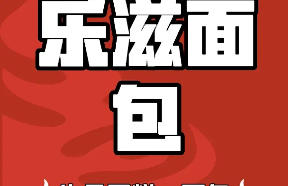 樂滋麵包坊