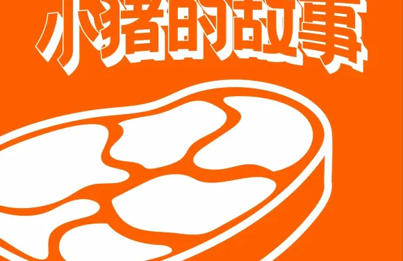 韓式傳統烤肉店·小豬的故事（天虹廣場店）