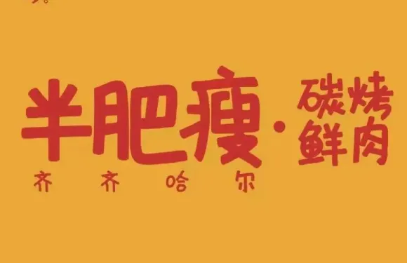 半肥瘦碳烤鮮肉