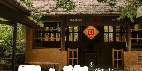 田小狗的飯店(宜春梅花村店)