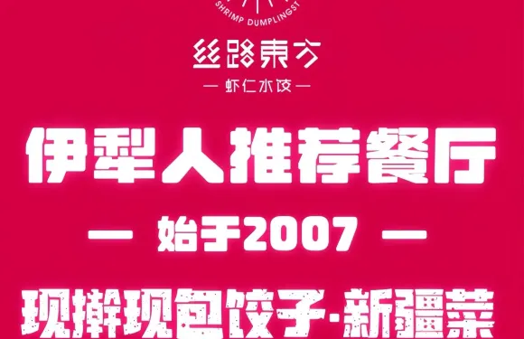 絲路東方蝦仁水餃·新疆菜（伊寧店）
