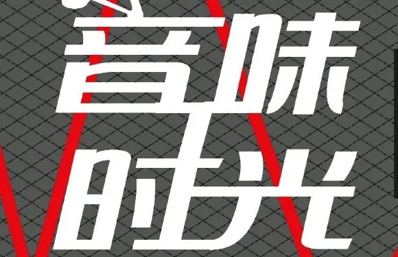 音味時光主題火鍋