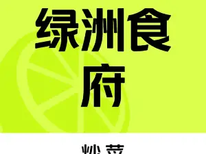 绿洲食府(招远路店)