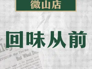 回味从前(微山店)
