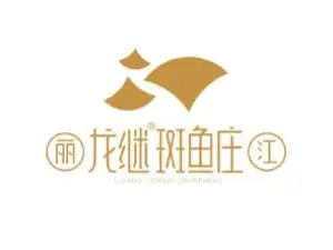 龙口市丽江龙继斑鱼庄