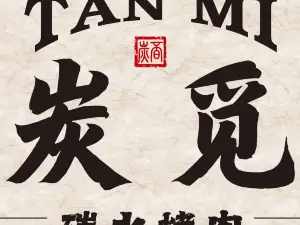 炭觅炭火烤肉·拌饭