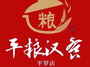 平粮汉餐(平罗店)