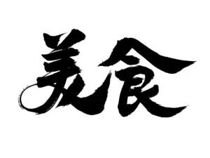 金宛汤饭馆