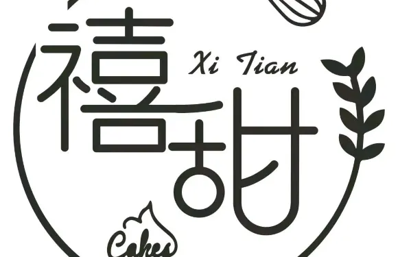 禧甜甜品