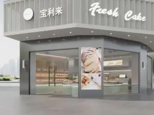 宝利来蛋糕(墨江南路店)
