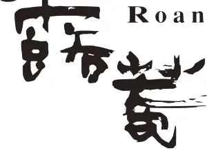 旬菜ビュッフェレストラン 露菴知立店