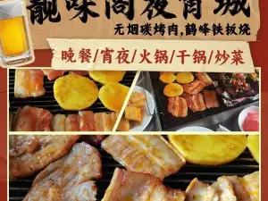 靓味阁夜宵城