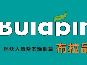 布拉品(新兴东路店)
