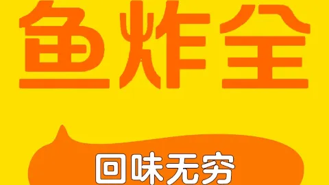 鱼炸全(电城店) in Maoming